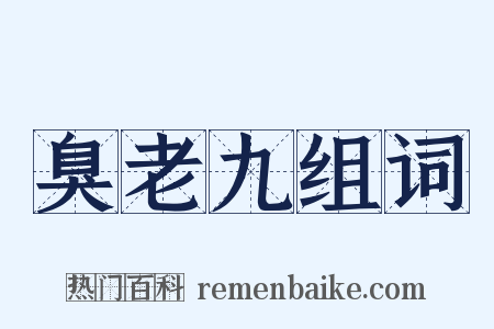 臭老九组词是什么意思的图片